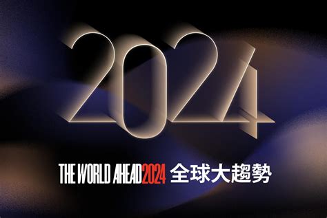 2024未來趨勢|全球智庫研究發布《2024全球百大趨勢》趨勢報告：